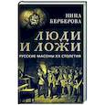 russische bücher: Берберова Н.Н. - Люди и ложи. Русские масоны XX столетия