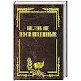 russische bücher: Шюре Э. - Великие посвященные. Очерк эзотеризма религий