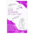russische bücher: Миллер А. - Мой ребенок от 2 до 7 лет. Психологический путеводитель