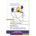 russische bücher: Скиртач Марина Владиславовна - Рабочая книга психолога. 30 упражнений для работы с клиентом