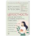 russische bücher: Хлебова В. - Целостность: как не застрять в травме и вернуть себе себя