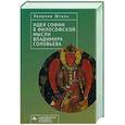 russische bücher: Шталь Х. - Идея Софии в философской мысли Владимира Соловьева