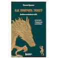 russische bücher: Татьяна Орешина - Как приручить тревогу. Шаг за шагом к внутреннему спокойствию. Дневник ежедневных побед