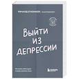 Выйти из депрессии. Как взять себя в руки и вновь захотеть жить