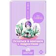 russische bücher: Бусси И. - Остаться в контакте с подростком. Путь от конфликта к спокойствию