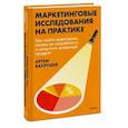 russische bücher: Артем Вахрушев - Маркетинговые исследования на практике. Как найти аудиторию, понять ее потребности и запустить успешный продукт