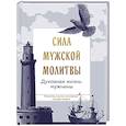 russische bücher:  - Сила мужской молитвы: духовная жизнь мужчины