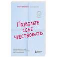 russische bücher: Марк Брэкетт - Позвольте себе чувствовать. Как разобраться в своих эмоциях и научиться понимать себя и окружающих