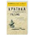 russische bücher: Иммануил Кант - Критика практического разума