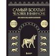 russische bücher: Джордж Клейсон, Айзек Нолан - Самый богатый человек к Вавилоне. Две книги под одной обложкой