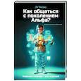 russische bücher: Чанджу Л. - Как общаться с поколением Альфа?