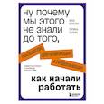 russische bücher: Власова А., Сычева П. - Ну почему мы этого не знали до того, как начали работать. Руководство для начинающих и продолжающих