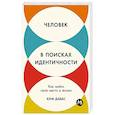 russische bücher: Даббс К. - Человек в поисках идентичности: Как найти свое место в жизни