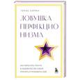 russische bücher: Томас Карран - Ловушка перфекционизма. Как перестать тонуть в недовольстве собой, принять и полюбить себя