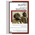 russische bücher: Маркс К., Энгельс Ф. - Принципы коммунизма. Манифест Коммунистической партии