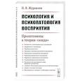 russische bücher: Журавлев И.В. - Психология и психопатология восприятия: Пролегомены к теории "зонда"