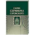 russische bücher:  - Слова Серафима Саровского