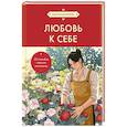 russische bücher: Анастасия Залога - Любовь к себе. 50 способов повысить самооценку (азиатское оформление)