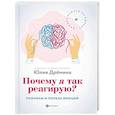 russische bücher: Дремина Ю.В. - Почему я так реагирую?: причины и польза эмоций