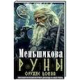 russische bücher: Меньшикова К.Е. - Руны - оружие воина. Уникальный магический инструмент для выхода на новый уровень