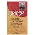 russische bücher: Уильям Джадж К. - Глубины теософской мудрости. Собрание произведений Том 5