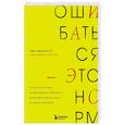 russische bücher: Эми Эдмондсон - Ошибаться – это норм! Простая система, позволяющая извлекать максимальную пользу из своих факапов