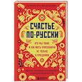 russische bücher: Гульнара Краснова - Счастье по-русски. Кто мы такие и как жить припеваючи не только в праздники