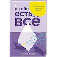 russische bücher: Фишер Т. - В тебе есть все. Психология полноты жизни