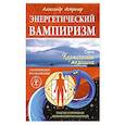 russische bücher: Астрогор А. - Энергетический вампиризм. Трактат о причинах возникновения болезней