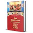 russische bücher: Иеромонах Макарий (Комогоров) - Мир Православия. Таинства, обряды, традиции