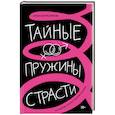 russische bücher: Разумов А.М. - Тайные пружины страсти: как овладеть искусством магнетизма