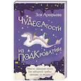 russische bücher: Арефьева Зоя - Чудесатости из Подкроватии. Ужасно смешная книга для задорной гребли лапками по жизни