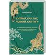 russische bücher: Анна Марчук - Хитрый, как лис, ловкий, как тигр. 36 китайских стратагем, которые научат выходить победителем из любой ситуации