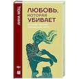 russische bücher: Моц А. - Любовь, которая убивает. Истории женщин, перешедших черту