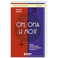 russische bücher: Маркус Хейлиг - Он, она и мозг. Взгляд нейробиолога на наши сходства и различия