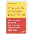 russische bücher: Микаэлин Дуклефф - Утраченное искусство воспитания. Чему древние культуры могут научить современных родителей