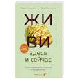 russische bücher: Навал Равикант, Эрик Йоргенсон - ЖИВИ здесь и сейчас. Книга-проводник к счастью и процветанию