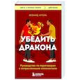 russische bücher: Кроль Леонид - Убедить дракона. Руководство по переговорам с непреклонными оппонентами