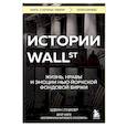 russische bücher: Эдвин Лефевр - Истории Уолл-стрит. Жизнь, нравы и эмоции Нью-Йоркской фондовой биржи