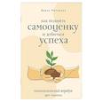 russische bücher: Матвеева Д.Н. - Как поднять самооценку и добиться успеха. Психологический воркбук. Арт-терапия