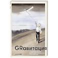 russische bücher: Селезнев П., Торик Н. - GRавитация: Стратегии и тактики взаимодействия бизнеса и государства