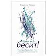 russische bücher: Чубаров В. - Меня все бесит! Как преобразовать гнев в созидательную энергию