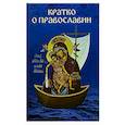 russische bücher: Молотников М.Д. - Кратко о православии