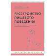 russische bücher: Болкунова О.С. - Расстройство пищевого поведения. Как побороть желание соответствовать стереотипам и начать жить