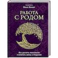 russische bücher: Ольга Корбут - Работа с Родом. Как достичь равновесия и укрепить связь с предками