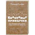 russische bücher: Сухова Полина - Квантовые привычки. Как проложить путь к успеху через изменения привычек