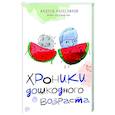 russische bücher: Колесников А.И. - Хроники дошкодного возраста