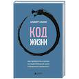 russische bücher: Альберт Сафин - Код жизни. Как превратить счастье из недостижимой цели в привычную реальность