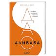 russische bücher: Брайан Вонг - ДАО Алибаба. Как байт за байтом строилась империя