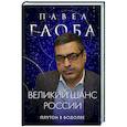 russische bücher: Павел Павлович Глоба - Великий шанс России. Плутон в Водолее